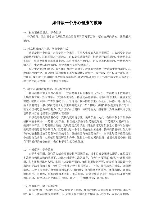 如何做一个身心健康的教师