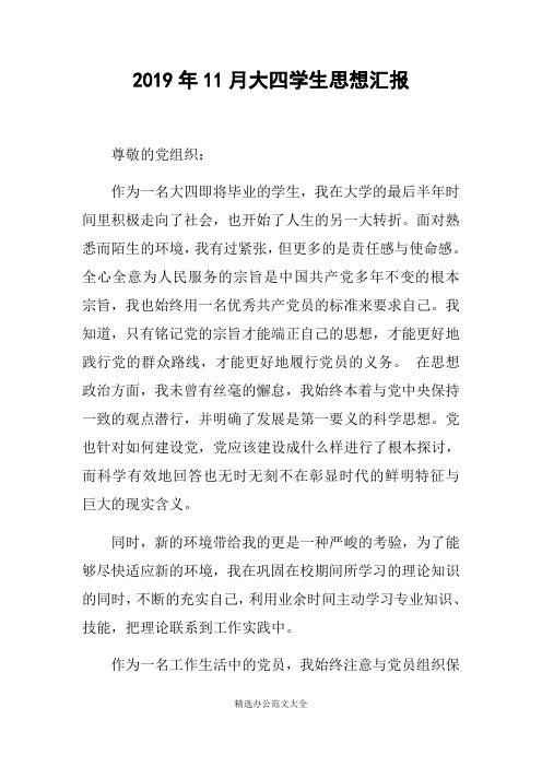 2019年11月大四学生思想汇报