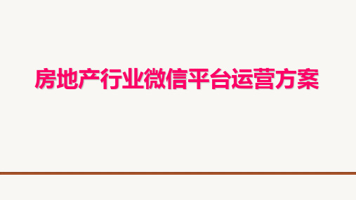 房地产行业微信公众平台整体运营方案策划方案【ppt版可编辑】