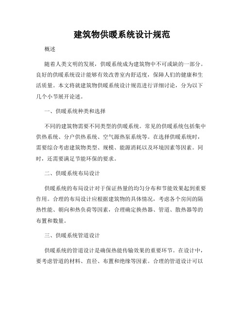 建筑物供暖系统设计规范