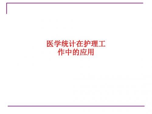 [课件]医学统计在护理工作中的应用PPT