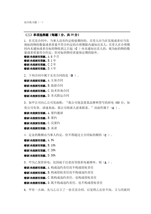 合同法练习题及参考答案.doc