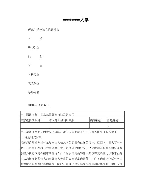 硕士学位论文选题报告--黄土强度