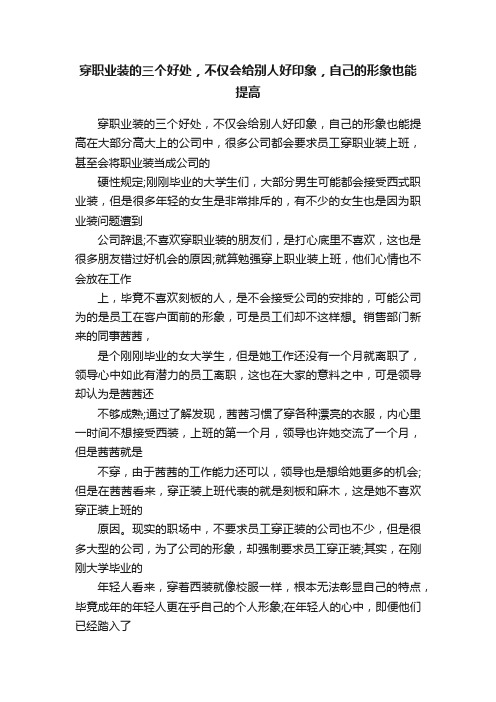 穿职业装的三个好处，不仅会给别人好印象，自己的形象也能提高