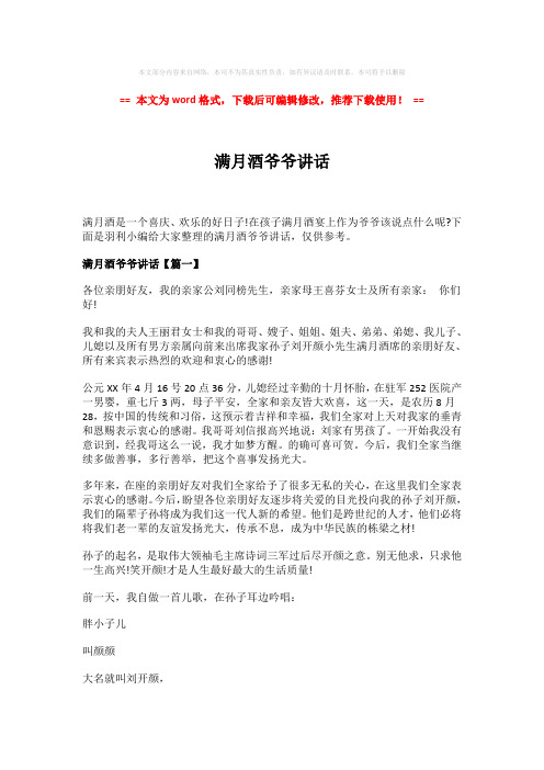【2018最新】满月酒爷爷讲话-word版 (3页)