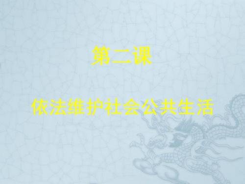 八年级政治 第二课 社会生活要有共同的准则课件