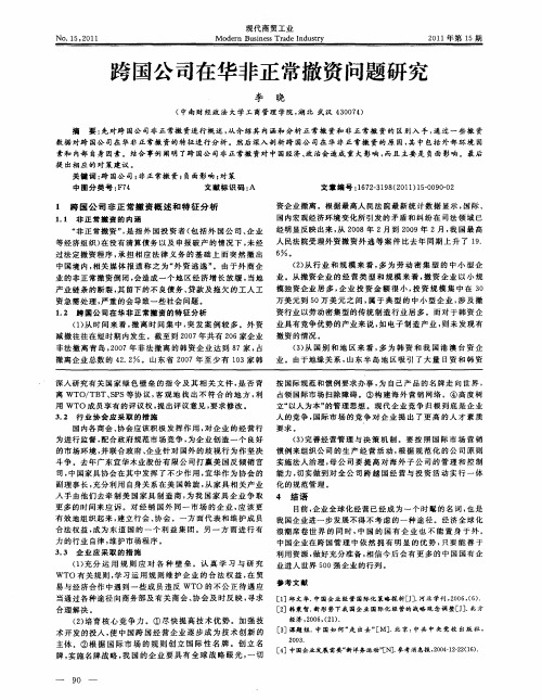 跨国公司在华非正常撤资问题研究