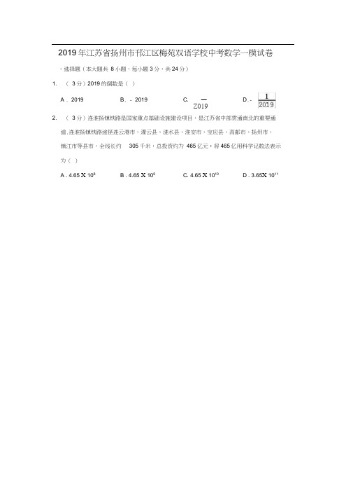 2019年江苏省扬州市邗江区梅苑双语学校中考数学一模试卷解析版