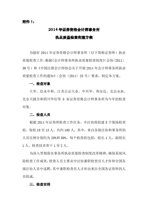 2014年证券资格会计师事务所执业质量检查实施方案
