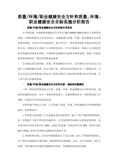 质量、环境和职业健康安全方针和目标实施情况报告