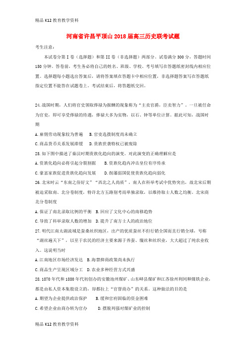 【配套K12】[学习]河南省许昌平顶山2018届高三历史联考试题