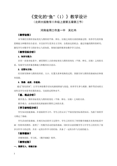 《变化的“鱼”(1)》教学设计