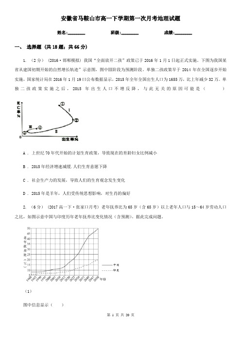 安徽省马鞍山市高一下学期第一次月考地理试题