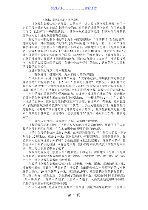二年级下数学教学反思分米、毫米的认识_苏教版