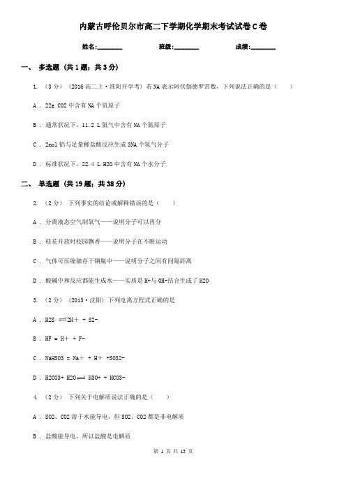 内蒙古呼伦贝尔市高二下学期化学期末考试试卷C卷