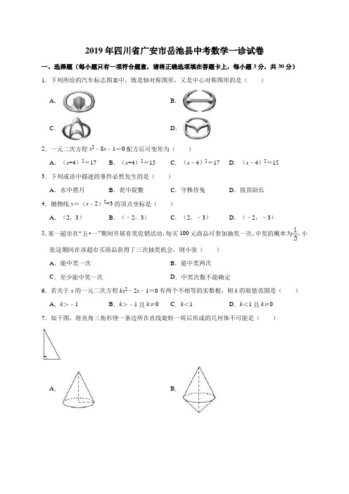 2019年四川省广安市岳池县中考数学一诊试卷