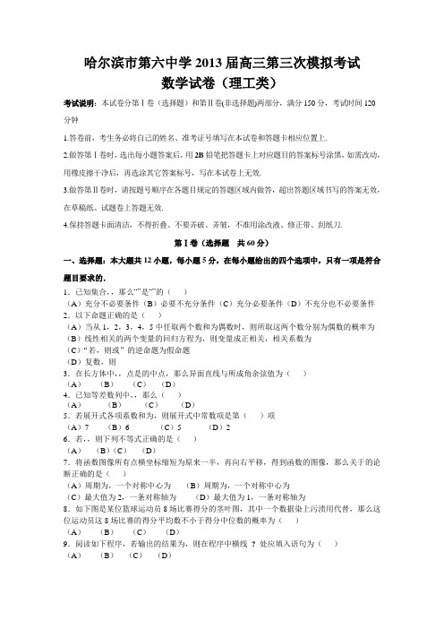 黑龙江省哈六中2013届高三第三次模拟考试数学理(2013哈六中三模)Word版含答案