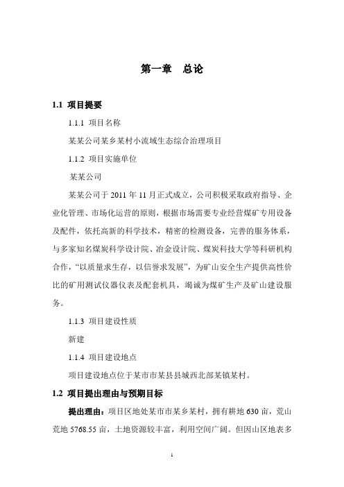小流域生态综合治理项目可研报告