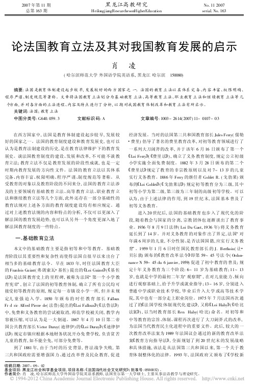 论法国教育立法及其对我国教育发展的启示_肖凌