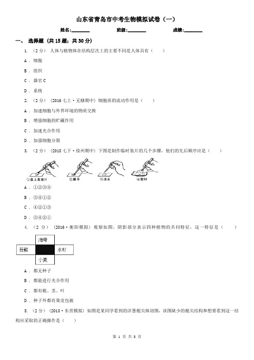 山东省青岛市中考生物模拟试卷(一)