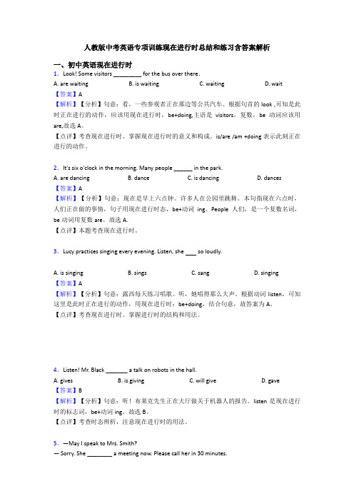 人教版中考英语专项训练现在进行时总结和练习含答案解析