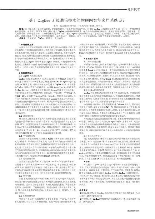 基于ZigBee无线通信技术的物联网智能家居系统设计