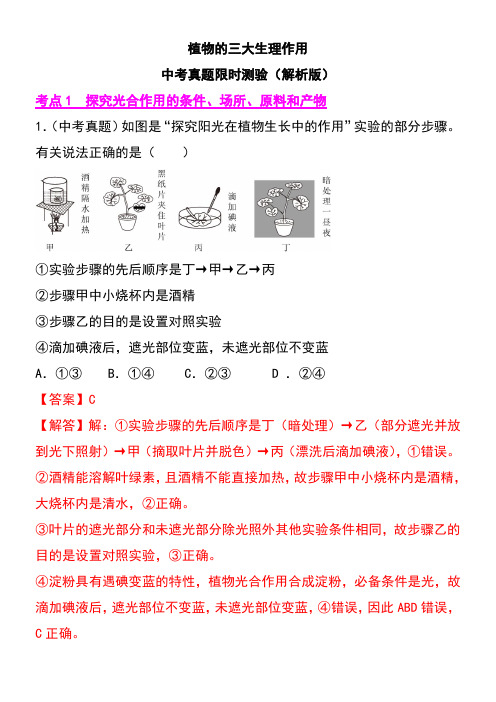 植物的三大生理作用-中考真题解析版(试卷+答案)