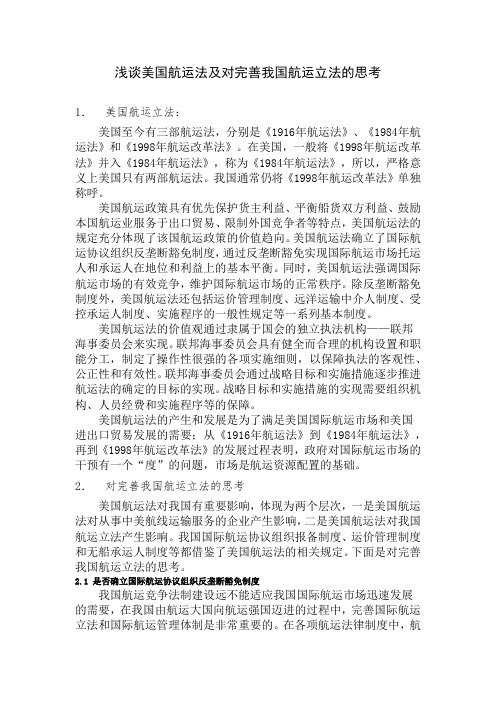 浅谈美国航运法及对完善我国航运立法的思考