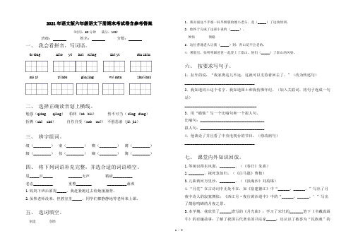 2021年语文版六年级语文下册期末考试卷含参考答案