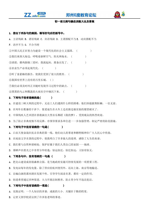 七年级语文病句修改训练大全及答案