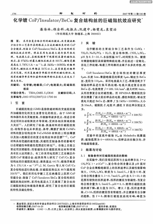 化学镀CoP／Insulator／BeCu复合结构丝的巨磁阻抗效应研究
