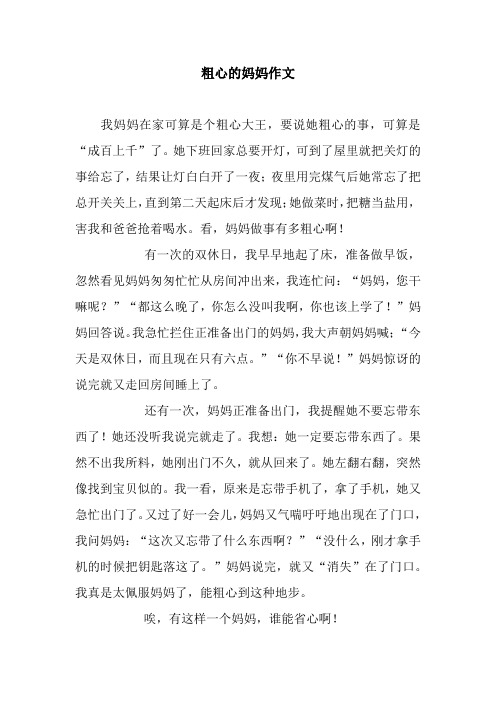 粗心的妈妈作文_8