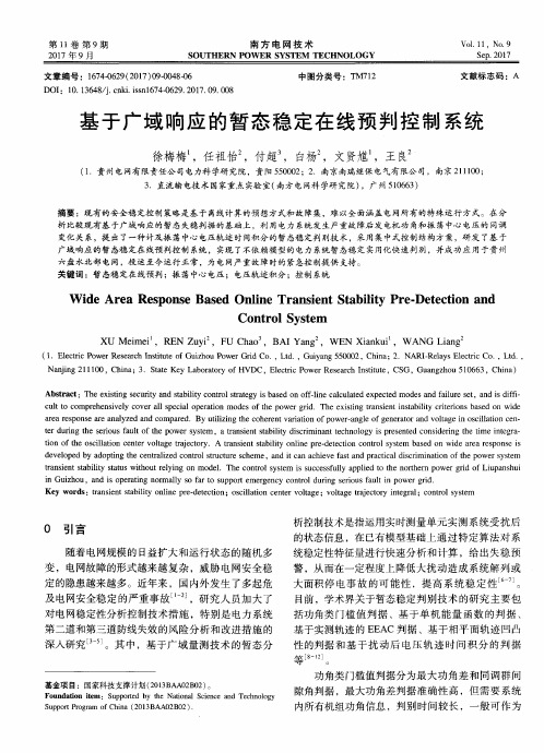 基于广域响应的暂态稳定在线预判控制系统