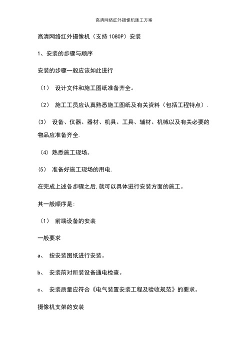 高清网络红外摄像机施工方案【精选文档】