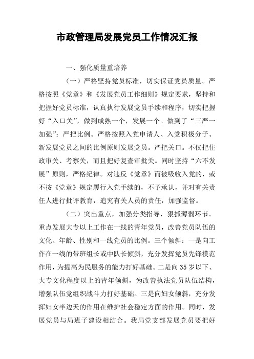 市政管理局发展党员工作情况汇报