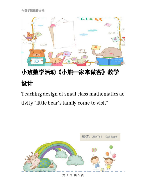 小班数学活动《小熊一家来做客》教学设计