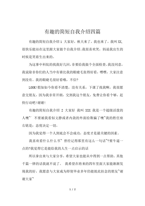 有趣的简短自我介绍四篇