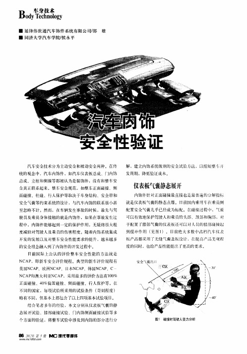 汽车内饰安全性验证