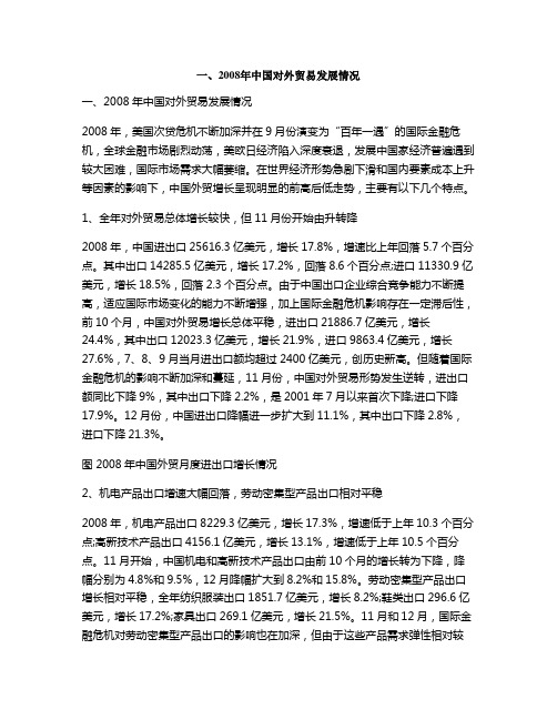 一、2008年中国对外贸易发展情况