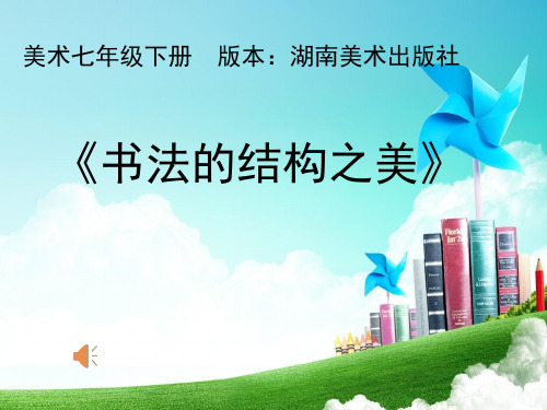 初中美术《书法的结构之美》优质教学课件
