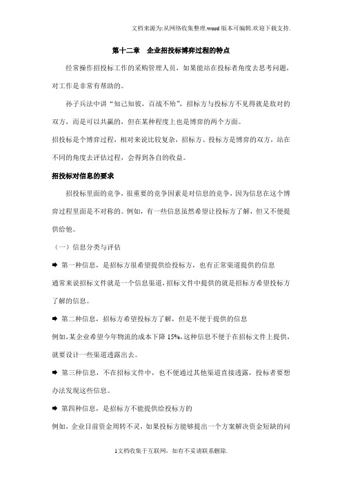 招投标博弈过程(十二)