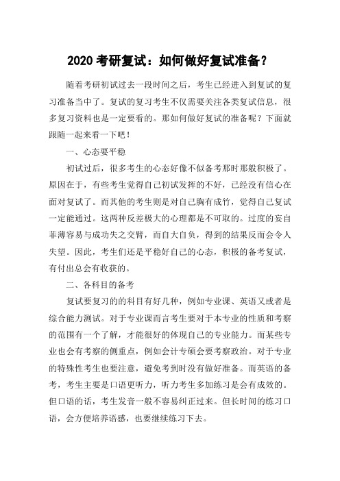 2020考研复试：如何做好复试准备？