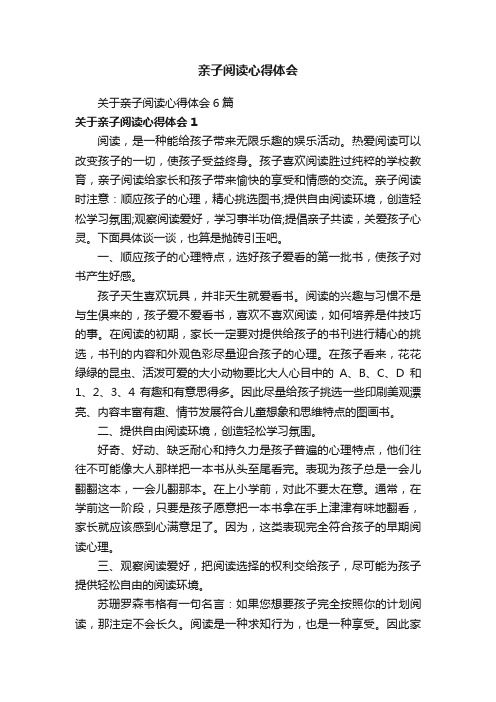 关于亲子阅读心得体会6篇