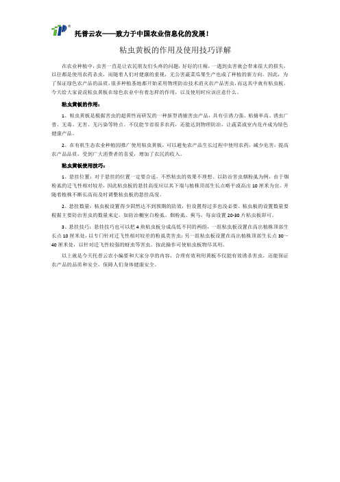 粘虫黄板的作用及使用技巧详解
