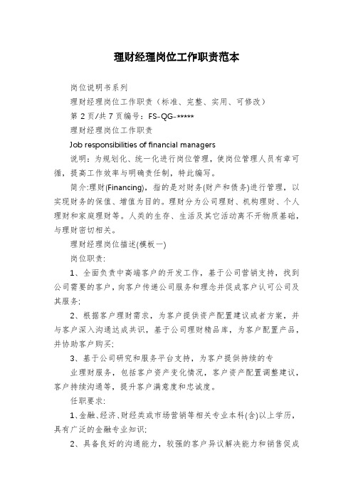 理财经理岗位工作职责范本