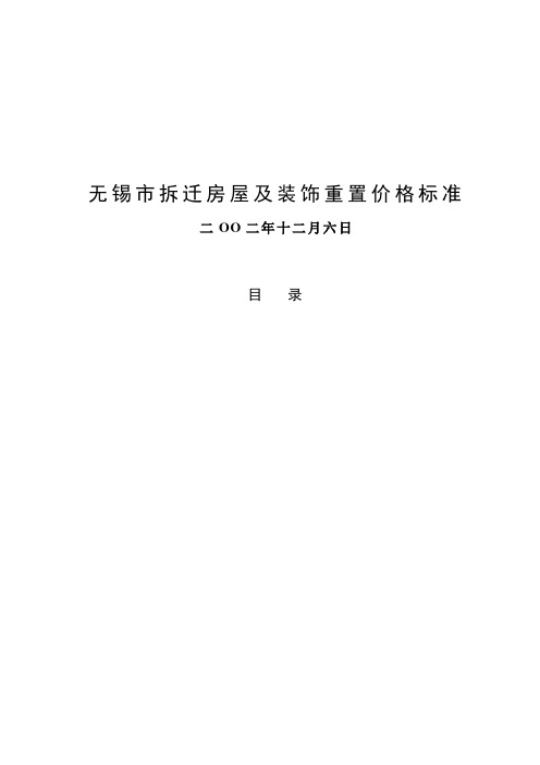 无锡市拆迁房屋与装饰重置价格标准介绍