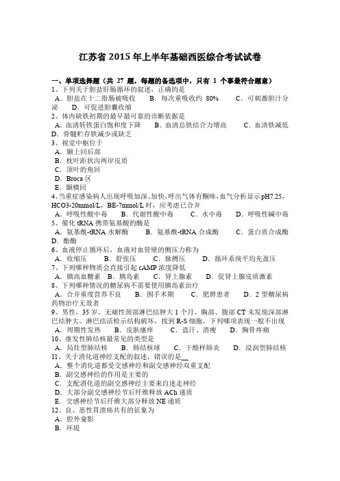 江苏省2015年上半年基础西医综合考试试卷