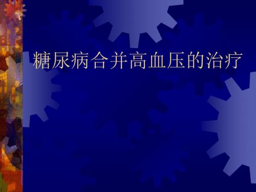 糖尿病合并高血压的治疗PPT课件