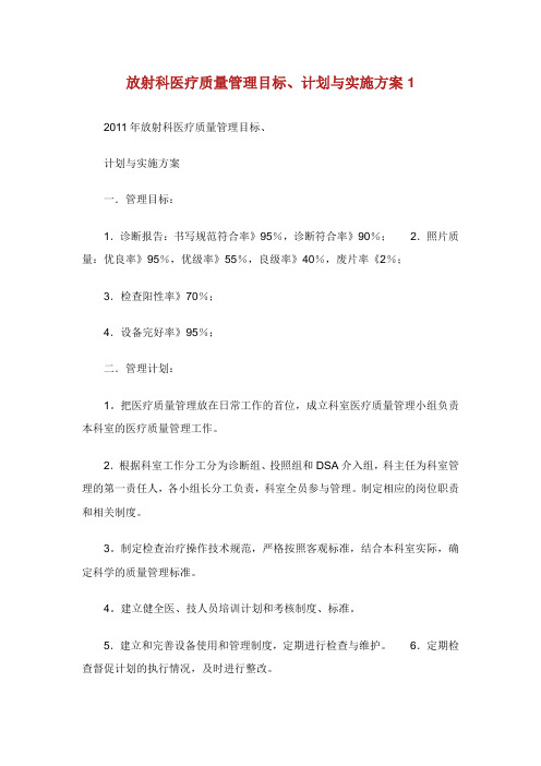 放射科医疗质量管理目标计划与实施方案.doc
