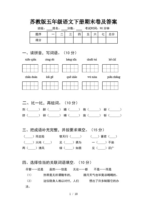 苏教版五年级语文下册期末卷及答案(2套)